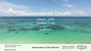 06.09.24г. Оля К., трезвая 1 год. Тема: "Как я выздоравливаю в 12 шагах". Дом.гр. АА "Замысел". СПб.