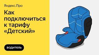Как подключиться к тарифу «Детский» | Яндекс.Про