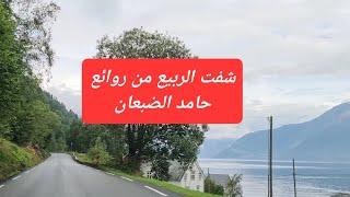 نشيد شفت الربيع من اناشيد الرائع حامد الضبعان وطريق الی مدينة اوددا .