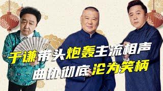 于谦被倡议书气到发飙，亲自砸挂曲协，郭德纲多年冤屈真相大白【德云吃瓜君】