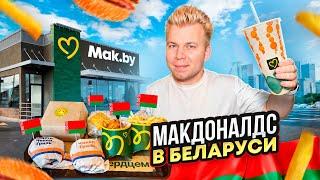 ЧЕСТНЫЙ Обзор на Новый МАКДОНАЛДС в БЕЛАРУСИ - Mak.by / Почему все так ДОРОГО? / Белорусское меню