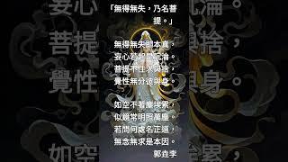 《楞嚴經》（121）「無得無失，乃名菩提。」（詳說明）