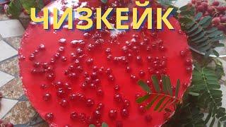 Чизкейк  без выпечки. Легкий и вкусный!