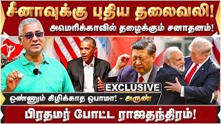 சுத்தி அடிக்கும் பிரச்சனைகள் சமாளிக்குமா சீனா? உலக அரசியல் அலசிய அருண்