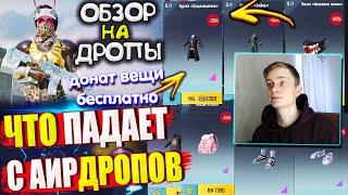 ВЕЩИ за AG из ВОЗДУШНОГО ГРУЗА УДАЧИ пубг мобайл  ОБЗОР НА AirDrop в PUBG Mobile