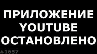 Приложение Youtube остановлено