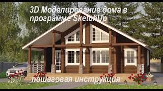 Проектирование дома в SketchUp. Планировка дома в SketchUp (1 серия)