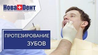 Протезирование зубов.  Протезирование зубов с помощью металлокерамических коронок.