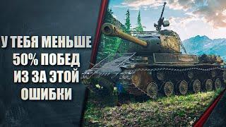 У ТЕБЯ МЕНЬШЕ 50% ПОБЕД ИЗ ЗА ЭТОЙ ОШИБКИ В WOT - КАК ИСПРАВИТЬ ОШИБКУ ВО ВРЕМЯ БОЯ И ЗАТАЩИТЬ!