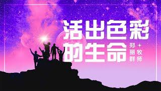 福建聚会 | 活出色彩的生命