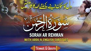 Surah Rahman | سورہ رحمٰن55 |Relaxing Recitation | Quran with Urdu and English Translation | {Qasmi}