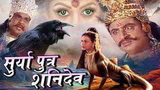 Surya Putra Shani Dev I Bhakti Movie 2024 शनि देव ने अपने ही पिता सूर्य से किया युद्ध क्यों का ऐलान