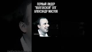 Первый лидер "волговской" ОПГ Александр Маслов. Больше в нашем TG: Эпоха криминальных войн #shorts