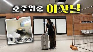 드디어 호주에서 집 구했어요!!! 이사 가는 날 생긴 일