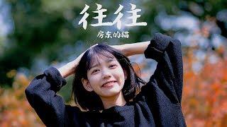 【HD】房東的貓 - 往往 [歌詞字幕][完整高清音質]  The Landlord's Cat - Often