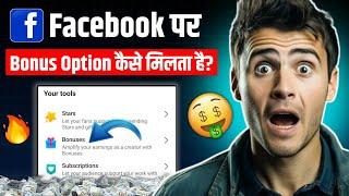 Facebook Performance Bonus Kaise Milta Hai| Bonus Option Kaise Milta Hai| Facebook Performance Bonus