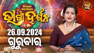 AJIRA BHAGYA DARSHANA | ଆଜିର ରାଶିଫଳ - 26 SEP 2024 | Today's Horoscope | Yashaswi Pragyan | S.BHAKTI