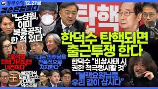 김어준의 겸손은힘들다 뉴스공장 2024년 12월 27일 금요일 [노종면, 박주민, 신장식, 김병주, 봉지욱, THE살롱, 금요미식회]