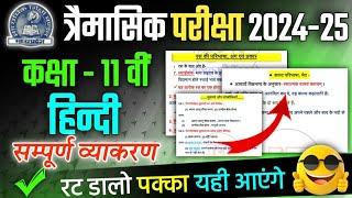 Class 11th Hindi Trimasik Pariksha 2024-25 Important Question Answer| कक्षा 10 हिंदी त्रैमासिक 2024