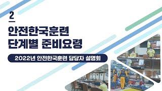 02. 안전한국훈련 단계별 준비요령