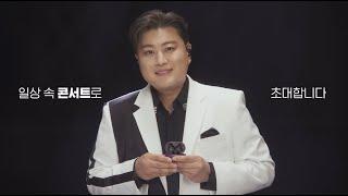 KIM HO JOONG(김호중) '벨칸토' 이어폰 Teaser