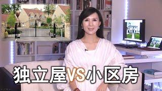 纽约长岛顶级学区生活体验 买独立屋还是小区房？Gated Community or Single Family？ Living in Long Island best school district