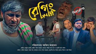 ভার্সিটিতে রেগিং বন্ধ হোক | Akib Ahmed | Akib Islamic TV