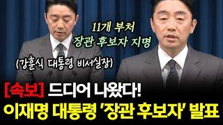 [속보] 이재명 대통령 '장관 후보자' 잇따라 발표...인선 이유 하나하나 들어보니...
