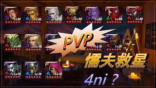 【未來之戰 Marvel Future Fight】-----關於新手PVP 您最需要的角色  ＆  最廉價又好用