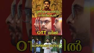 Latest malayalam ott release||ott release #movies #ott ||new malayalam ott release