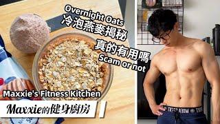 Overnight Oats, Super Food or Scam? Try This Recipe to Make It Work. Build Lean Muscle or Burn Fat.