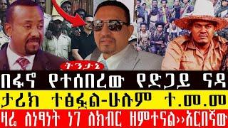 በፋኖ የተሰ.በረው የድጋይ ናዳ/ታሪክ ተፅፏል-ሁሉም ተ.መ.መ‹‹ዛሬ ለነፃነት ነገ ለክብር ዘም.ተናል››አርበኛው-Amhara/Fanoጥቅምት 23/2017