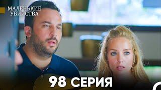 Маленькие убийства 98 Серия (Русский Дубляж) FULL HD