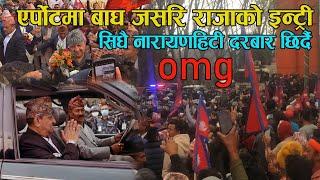 एर्पोटमा बाघ जसरि राजाको इन्ट्री अब सिधै नारायणहिटी दरबार छिर्दै Omg