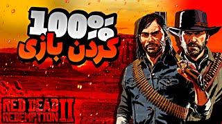 راهنمای کامل و جامع صد در صد کردن بازی رد دد 2 | آموزش صد در صد کردن red dead redemption 2