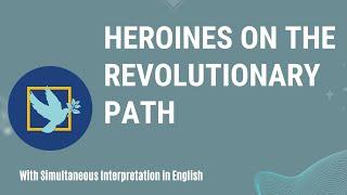 "Heroines on the Revolutionary Path" #WomenEmpowerment  #PeoplesGoal #BPLA #CDF