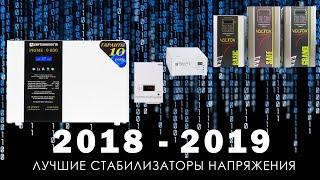 Стабилизаторы напряжения для дома в 2018-2019 (отзывы). Какой стабилизатор лучше выбрать?