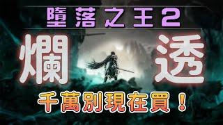 《墮落之王2》好玩嗎？告訴你爛透了！Lords of the Fallen