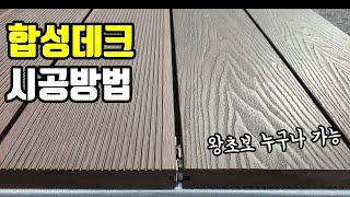 [목공 목재 DIY] 합성데크 시공방법 합성데크 가격 / 셀프 인테리어