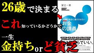 1秒でも早く読んで知るべき『お金』に関する知識がつまっている本でした！『26歳の自分に受けさせたいお金の講義』