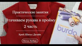 Втачиваем рукава в пройму пальто |2 часть| Стачиваем рукава и делаем ВТО.