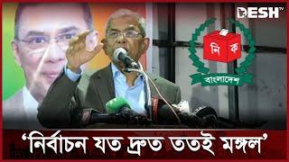 নির্বাচন যত দ্রুত ততই মঙ্গল: মির্জা ফখরুল | Mirza Fakhrul | BNP | Election | Desh TV