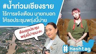 #น้ำท่วมเชียงราย ไร้การแจ้งเตือน รบ บอกรอประชุมพรุ่งบ่ายนี้ Ep.598