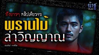 พรานไม้.ล่าวิญญาณ!! (ตอนเดียวจบ) | นิยายเสียง️น้าชู