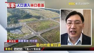 獨家》林口居民數破13萬！ 擺脫「鬼城」 房價也逼近8字頭@newsebc