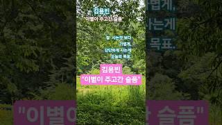 김용빈#이별이 주고간 슬픔