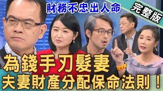 【新聞挖挖哇】手刃髮妻的丈夫！夫妻「財產分配」重大保命法則！媳婦如何跟公婆討論遺產？婚前協議何謂「自由處分金」？「分別財產制」竟成離婚藉口？20241108｜許聖梅、欣西亞、高仁和、林萃芬、黃致豪