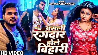 #Video | कवना रंगदार के हऊ? | #Arvind Akela Kallu | Kawan Rangdar Ke Hau | #Shilpi Raj | New Song