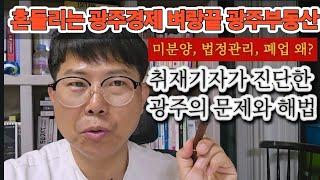 "적금깨야한다" "우리회사 월급이..." 광주부동산이 힘들어진 이유들. 한번 오른 분양가 떨어지지 않는다.
