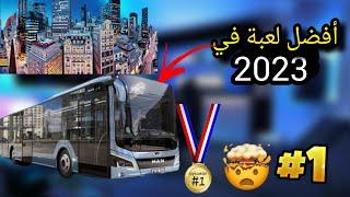 أفضل لعبة للشاحنات عرفها تاريخ الالعاب لعبة خرافي #world_bus_driving_simulator